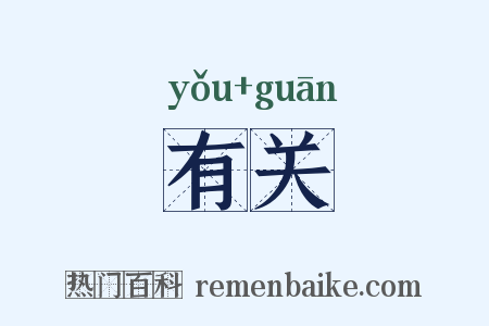 有关是什么意思的图片